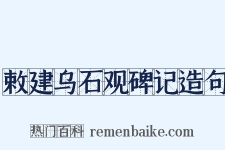 敕建乌石观碑记造句是什么意思的图片